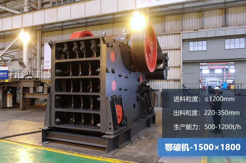1500×1800鄂破機(jī)時(shí)產(chǎn)量多少噸？?jī)r(jià)格多少？附參數(shù)