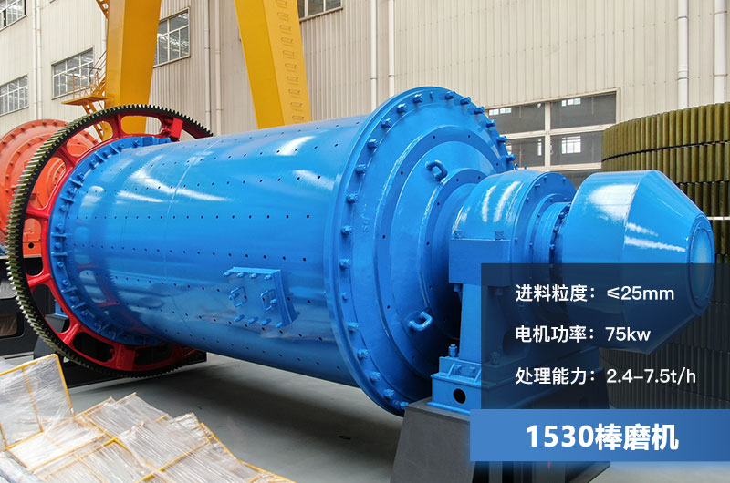 1530棒磨機處理能力多少？加棒參數(shù)及價格