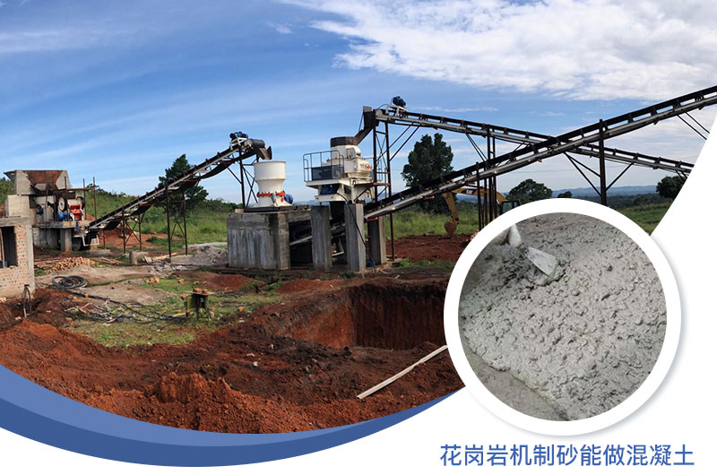 花崗巖制出的沙怎么樣？花崗巖機(jī)制砂能做混凝土嗎？