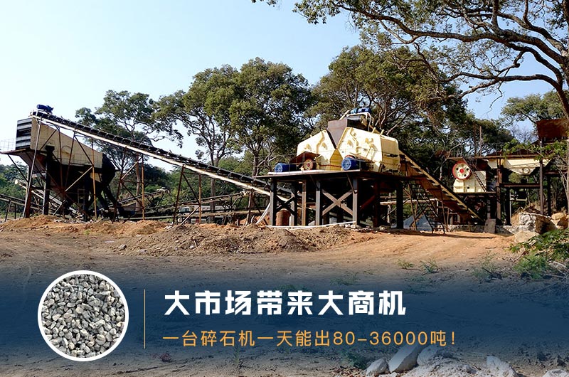 一臺碎石機(jī)一天能出多少量？多少錢一臺？