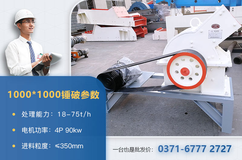 1000×1000錘式破碎機產(chǎn)量多少？參數(shù)介紹