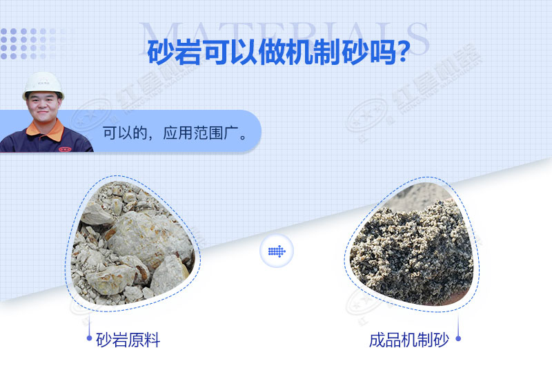 砂巖可以做機(jī)制砂嗎？砂巖制砂用什么設(shè)備好？