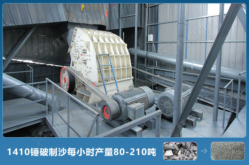 1410錘式破碎機制沙每小時有多少產(chǎn)量？附參數(shù)