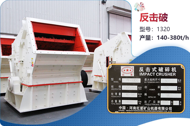 1320反擊破一小時(shí)產(chǎn)量多少？配多大電機(jī)？附參數(shù)