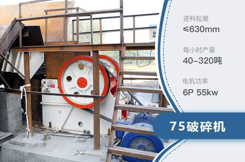 75破碎機每小時產(chǎn)量多少？附參數(shù)及成套設備
