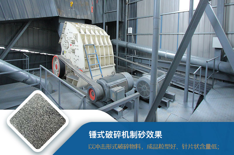 錘式破碎機制砂效果好不好？錘破制砂機的優(yōu)缺點_視頻