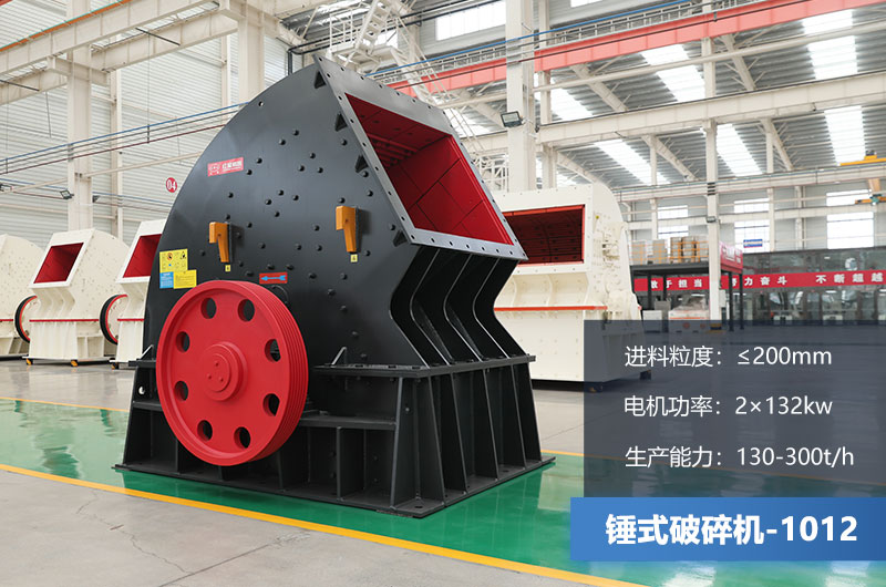 1012錘式破碎機產(chǎn)量多少噸？用多大的電機？各項參數(shù)