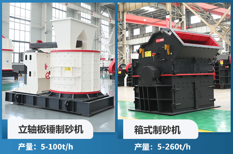 立軸板錘制砂機(jī)和箱式制砂機(jī)哪個(gè)好用？