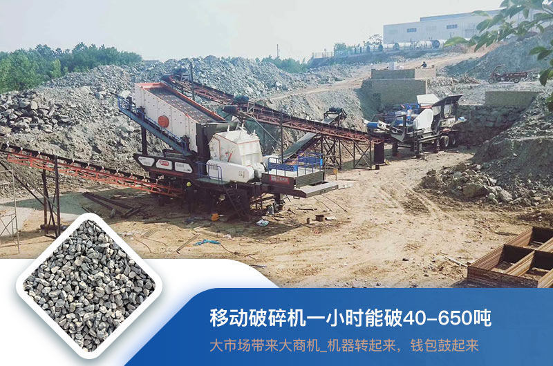 移動破碎機一小時能破多少噸？價格多少錢一臺？