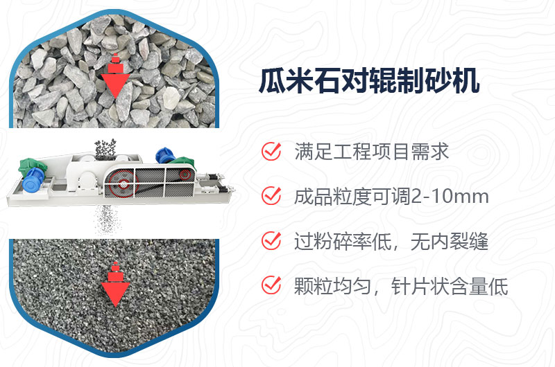 瓜米石對(duì)輥制砂機(jī)制砂效果好嗎？?jī)r(jià)格多少？
