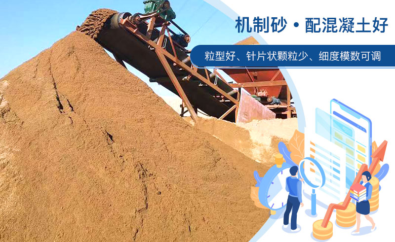 機(jī)制砂和河沙哪個(gè)配混凝土好？成套制砂設(shè)備多少錢？