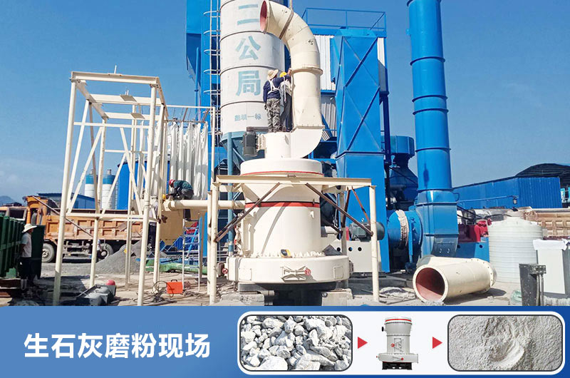 生石灰磨粉用什么機(jī)器好？多少錢一臺(tái)？