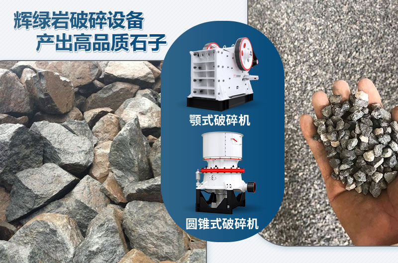 輝綠巖破碎可用的破碎機(jī)有哪些？?jī)r(jià)格多少？