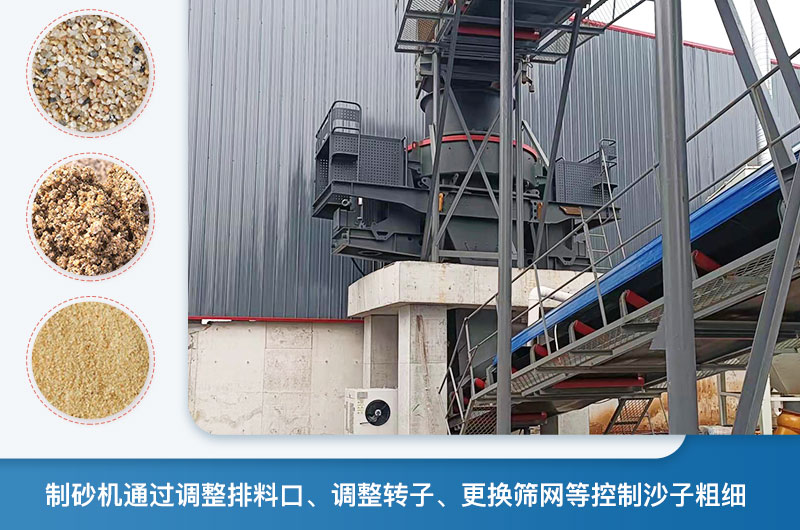 制砂機(jī)怎么調(diào)節(jié)砂的細(xì)度？制砂機(jī)哪種型號(hào)打出來(lái)的沙細(xì)？