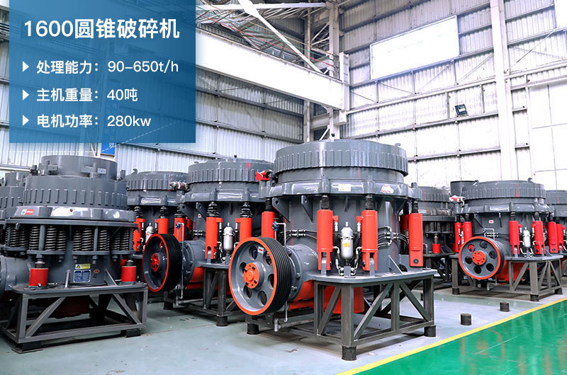 1600圓錐破碎機(jī)時產(chǎn)量是多少？有多重？附參數(shù)表