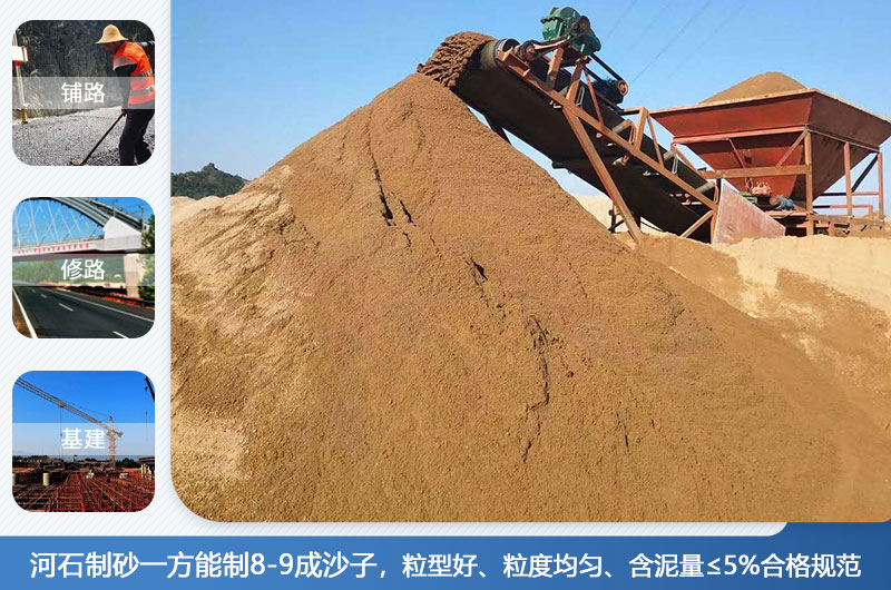 河石制砂一方能制幾成？河石制砂機(jī)設(shè)備有哪些？