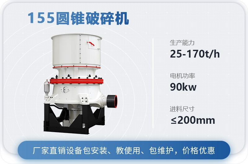 155圓錐破碎機(jī)時產(chǎn)多少噸？多少錢？（附技術(shù)參數(shù)）
