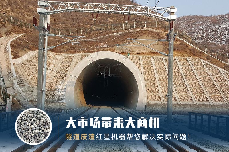 隧道碎石機(jī)及加工方案_隧道洞渣、石渣巧利用！