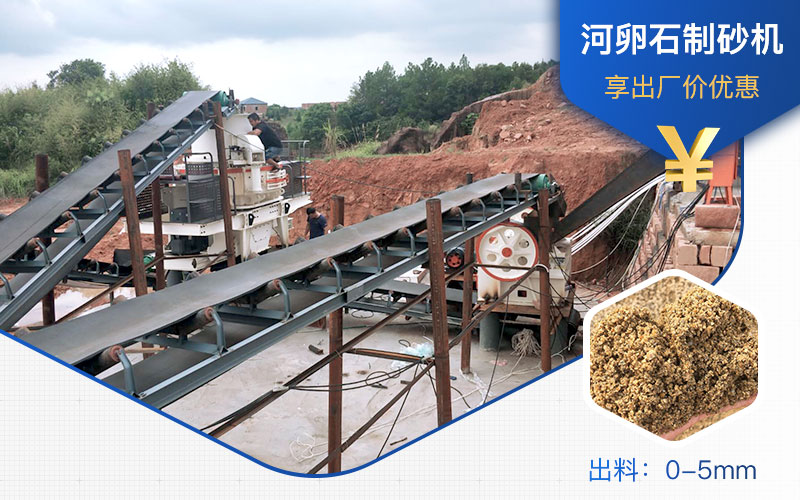 打河卵石那種制砂機(jī)好？一噸河卵石制砂成本多少？