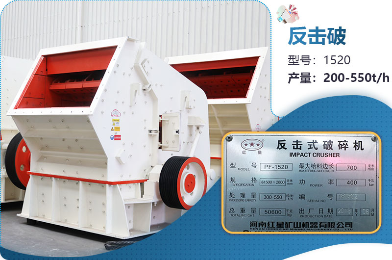 1520反擊破每小時產(chǎn)量多少？有多重？各項參數(shù)介紹