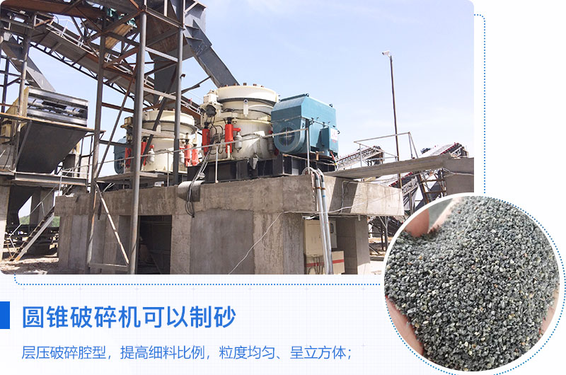 圓錐破碎機可以制砂嗎？優(yōu)缺點介紹