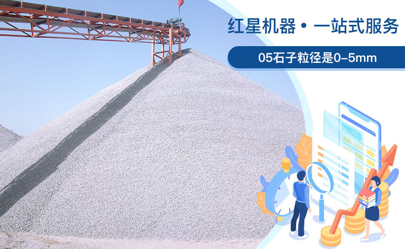 05石子粒徑是多少？加工用什么設(shè)備好？