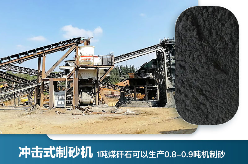 1噸煤矸石可以生產(chǎn)多少噸機(jī)制砂？用什么設(shè)備處理好？