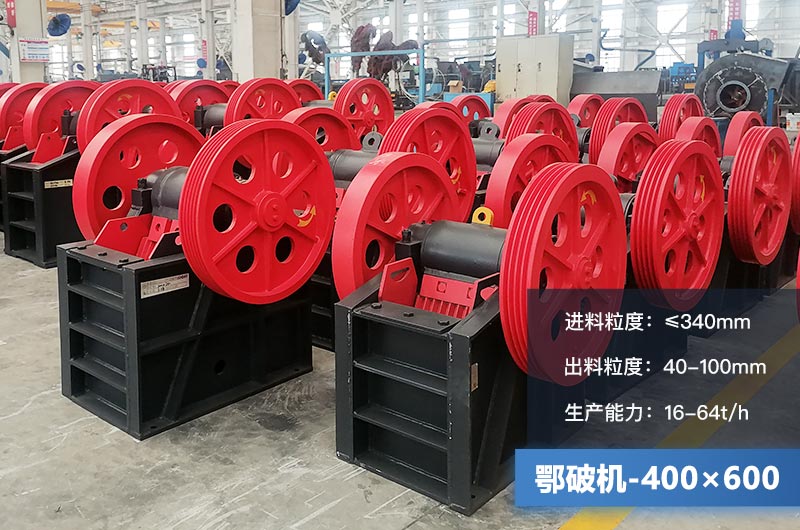 400×600鄂破機(jī)產(chǎn)量多少？有多大的電機(jī)？附參數(shù)