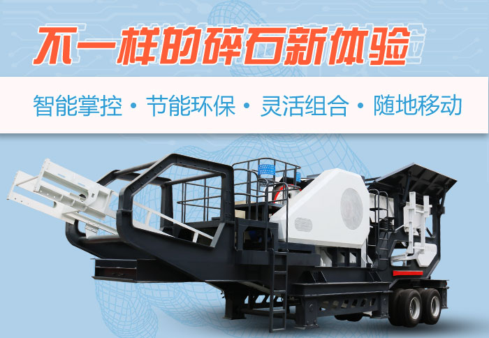 為什么越來越多的人選擇流動碎石機，看完可算明白了