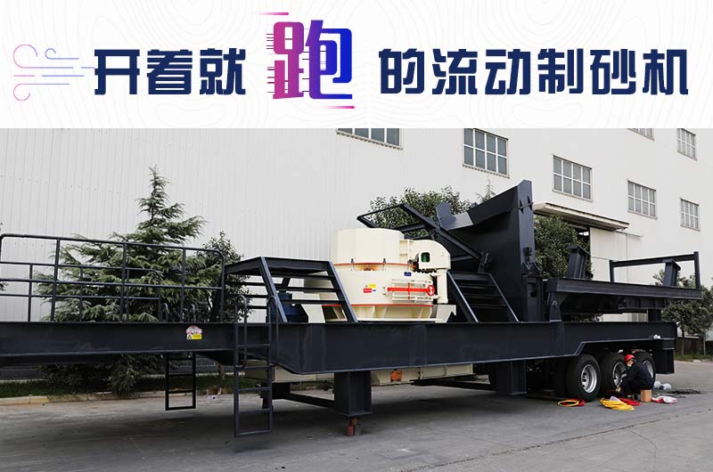 開著就跑的流動制砂機，使用起來更方便
