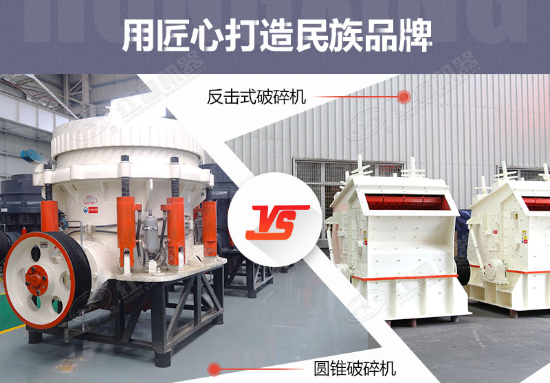 反擊破與圓錐破有什么區(qū)別，針對(duì)鵝卵石破碎哪個(gè)好？