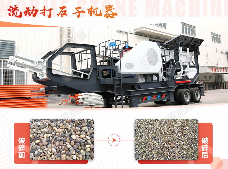 鵝卵石能打石子嗎？用流動(dòng)打石子機(jī)器妥妥的