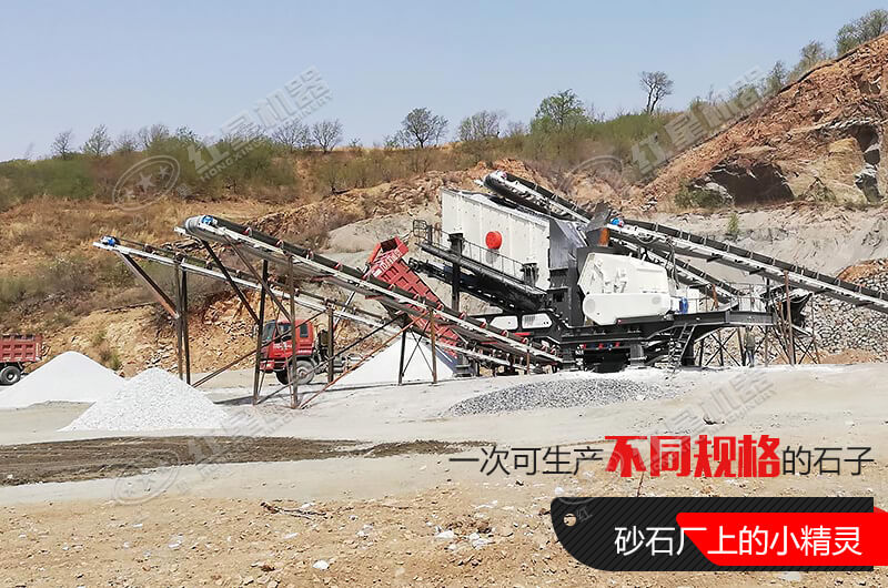 河南紅星移動(dòng)式破碎機(jī)，游戈在砂石場(chǎng)的小精靈