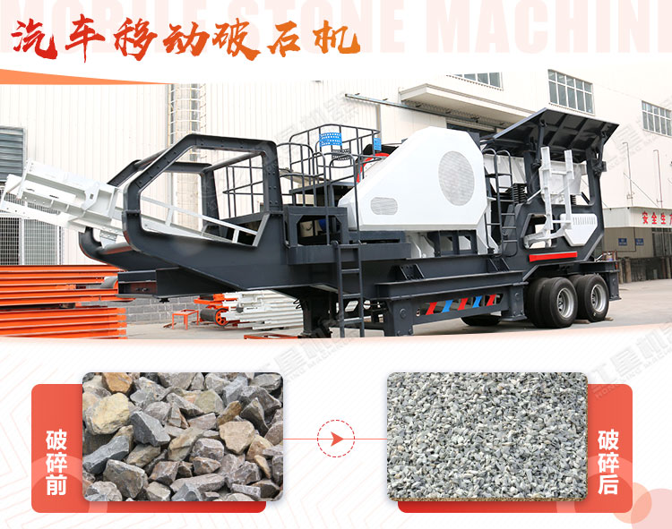 汽車移動(dòng)破石機(jī)哪兒有賣，哪個(gè)廠家好？