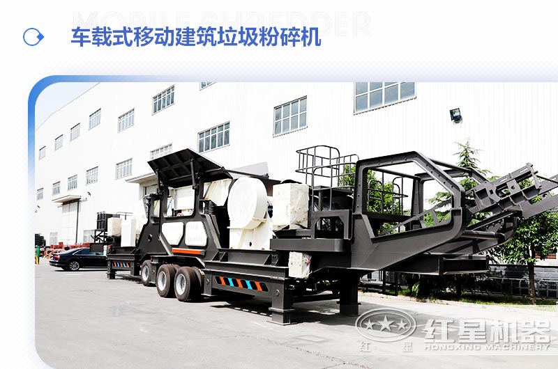 車載式移動建筑垃圾粉碎機，“吃”進垃圾 “吐”出新型建材
