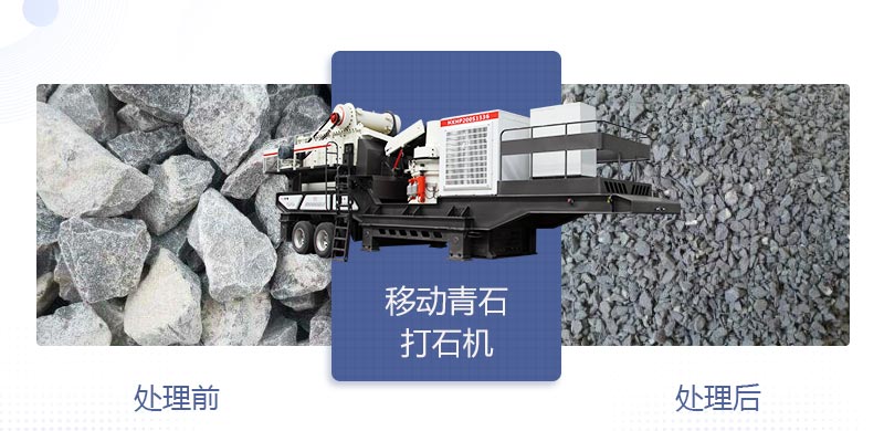 時(shí)產(chǎn)400噸移動(dòng)青石打石機(jī)多少錢，哪個(gè)廠家好？