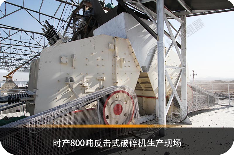 求購(gòu)反擊式破碎機(jī)設(shè)備，推薦哪個(gè)生產(chǎn)廠家