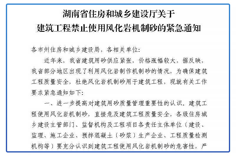 《關(guān)于建筑工程禁止使用風(fēng)化巖機制砂的緊急通知》
