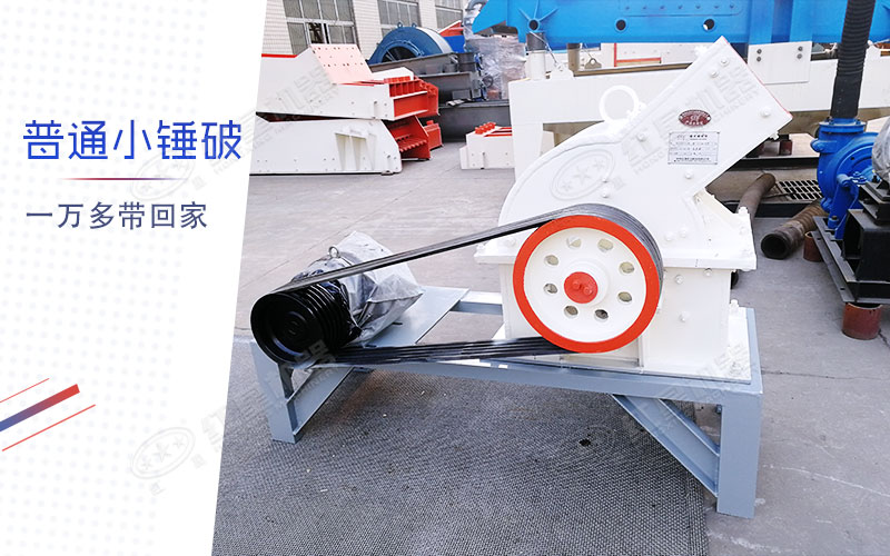 小型錘式制砂機(jī)多少錢一臺(tái)？有一萬(wàn)多的嗎？