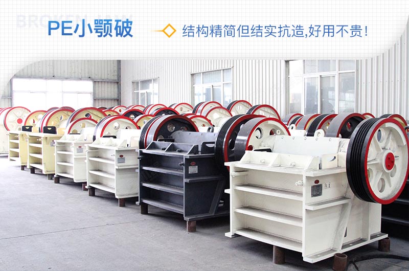 小廠剛起步，用這款PE150×250鄂破機(jī)，價(jià)格不貴且還耐用