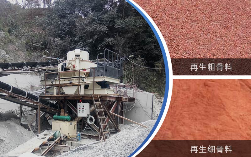 制備建筑垃圾再生砂需要的設(shè)備有哪些？符合再生骨料標(biāo)準(zhǔn)嗎？