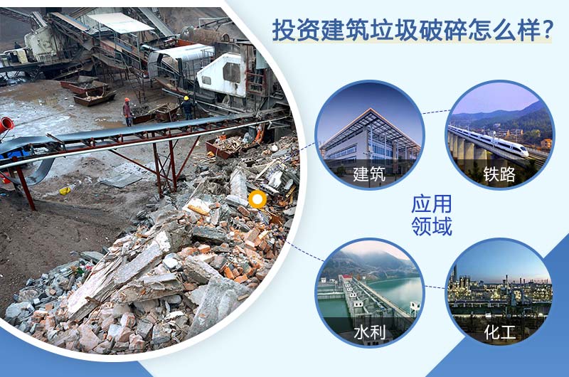投資建筑垃圾成本低，收益高