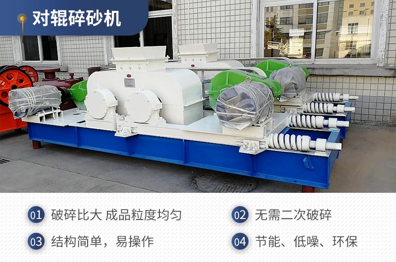 紅星機(jī)器對輥碎沙機(jī)質(zhì)量可靠，效率高