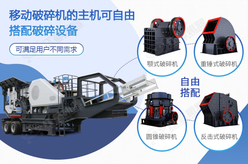 移動破碎機(jī)可自由搭配破碎設(shè)備