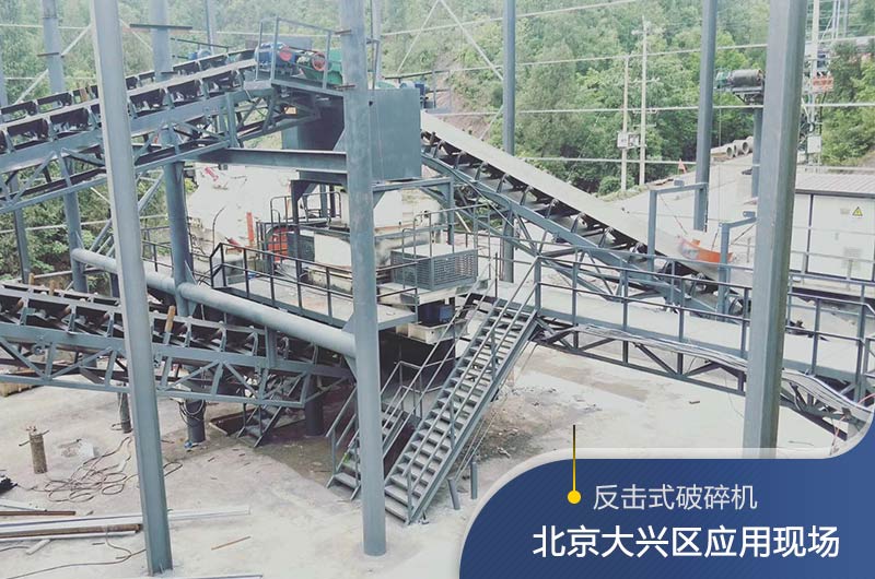 反擊破碎機(jī)適合硬度高的石料嗎？破碎一噸石頭能出多少24石子？