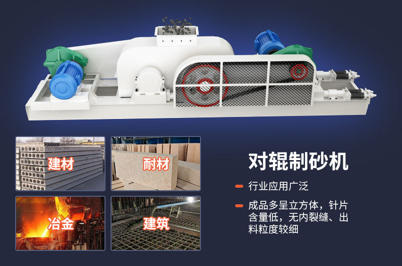 對輥制砂機質量好，應用廣