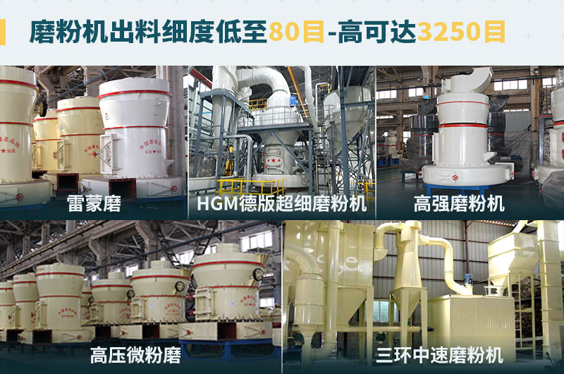 磨粉機(jī)出料細(xì)度可調(diào)節(jié)，種類選擇眾多